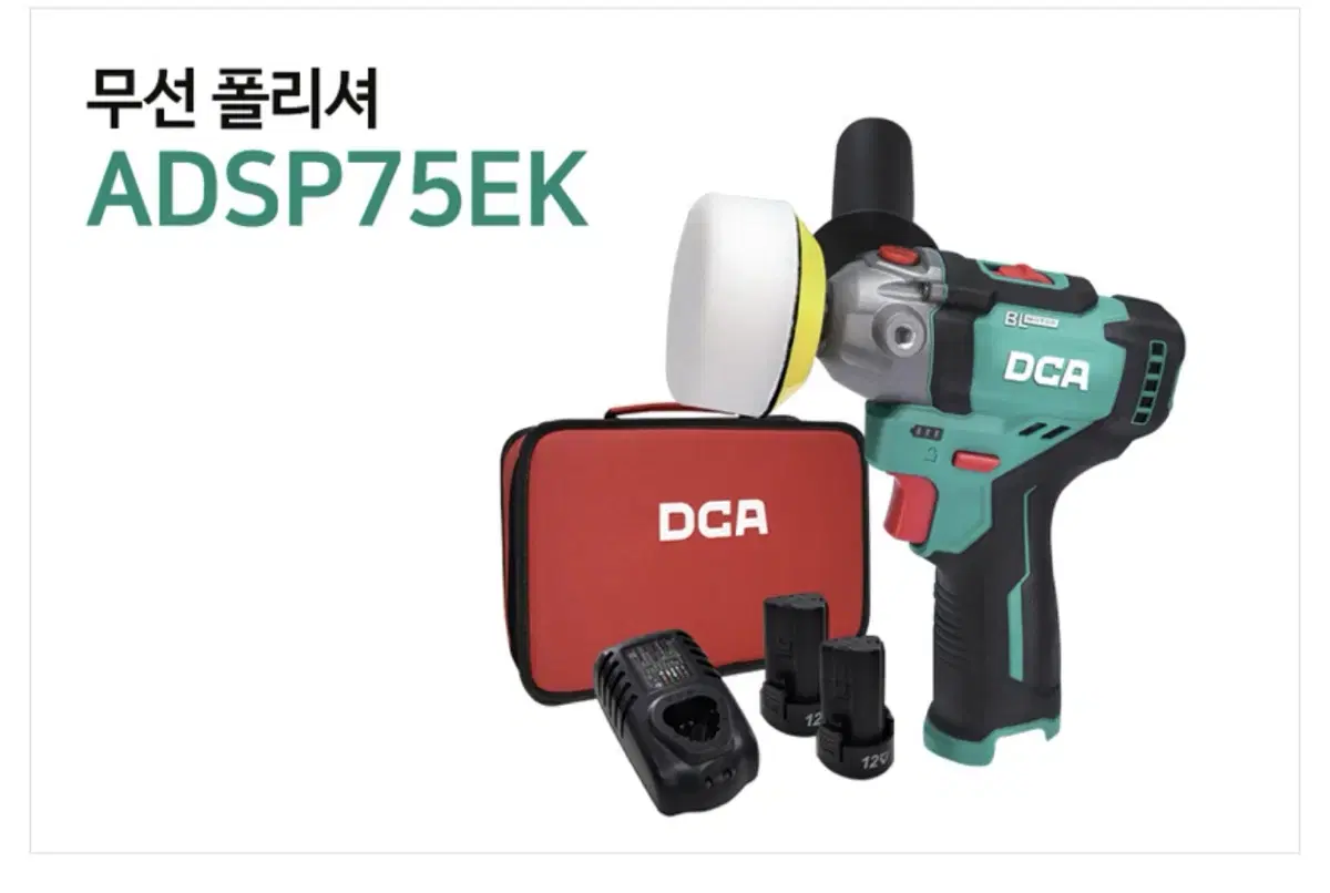 DCA코리아 충전 폴리셔 12V ADSP75EK [풀세트/새상품]